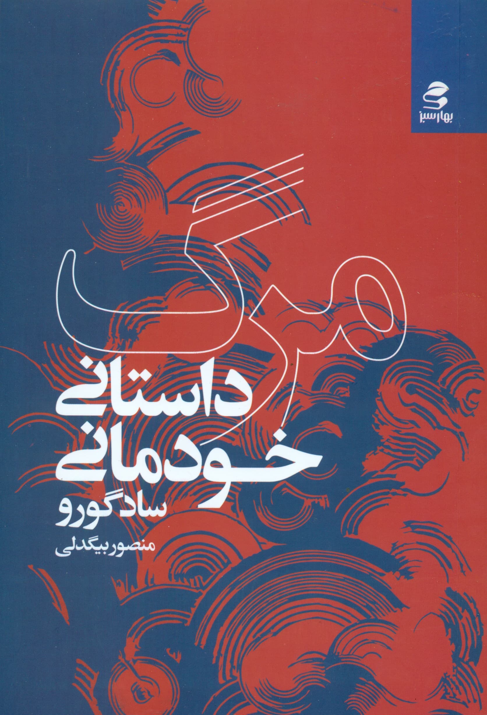 مرگ (داستانی خودمانی)