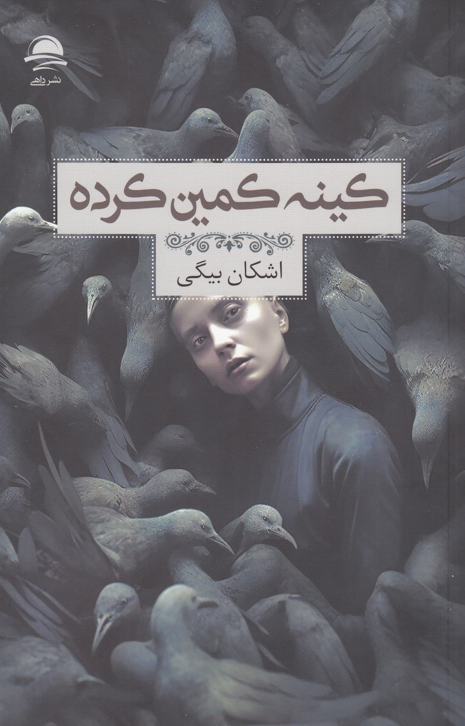 کینه کمین کرده