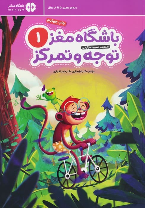 باشگاه مغز 1 توجه و تمرکز (آموزش تمرین سرگرمی )