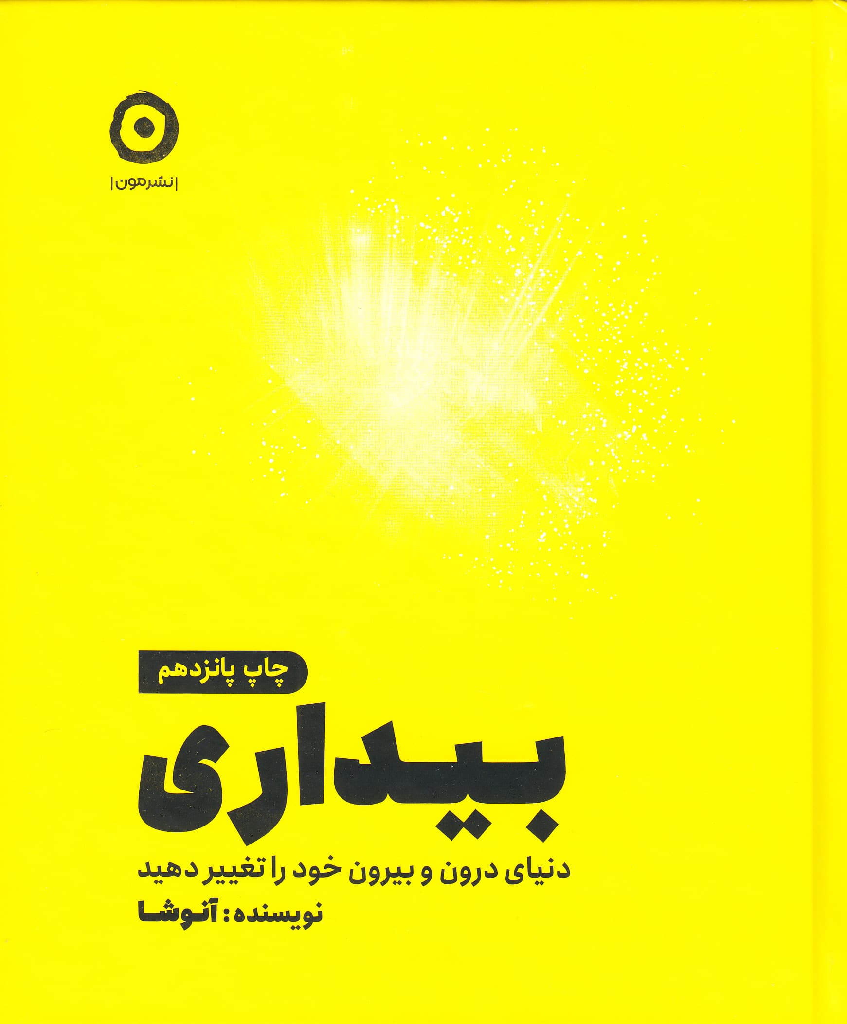 بیداری (دنیای درون و بیرون خود را تغییر دهید)