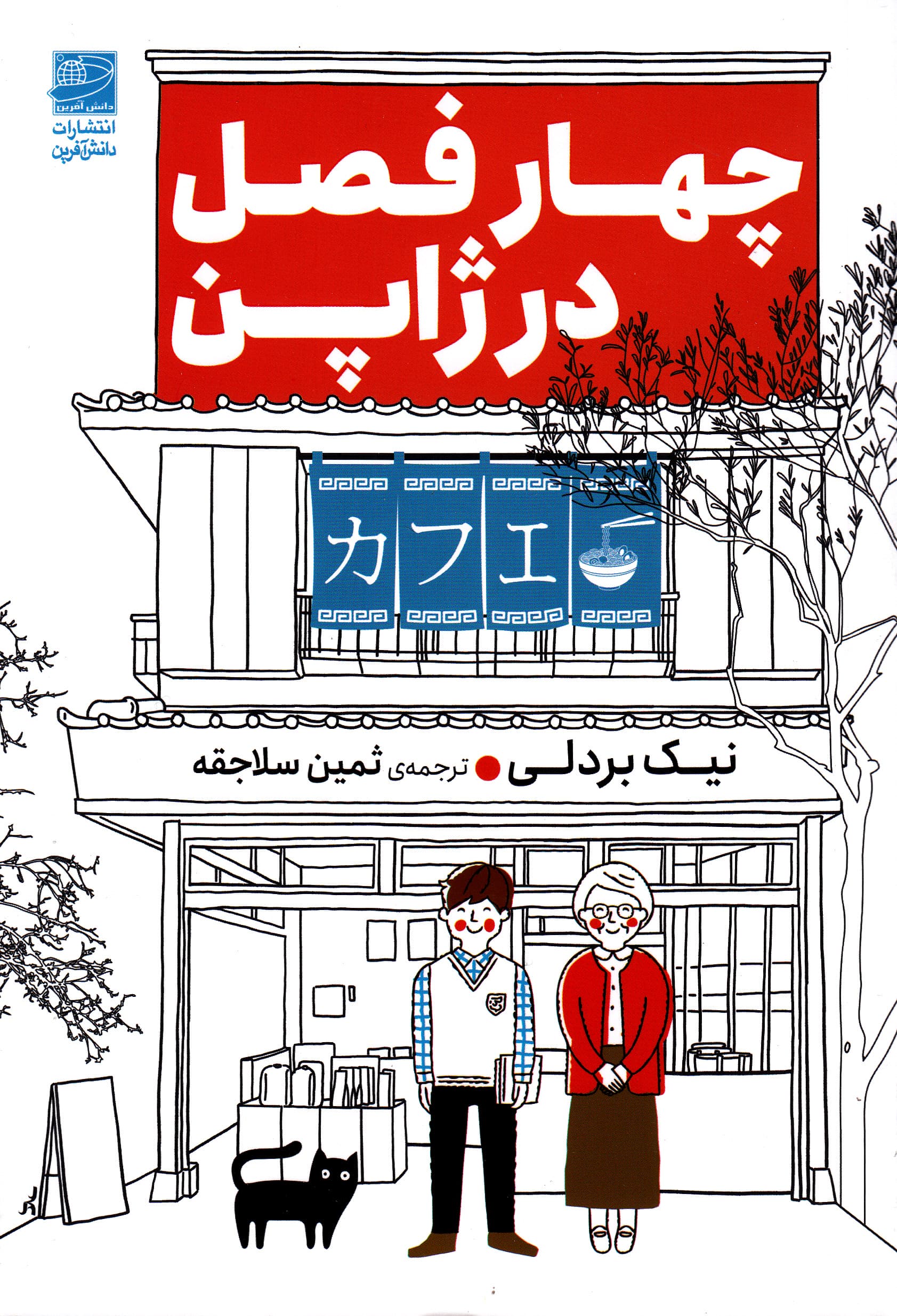 4 فصل در ژاپن