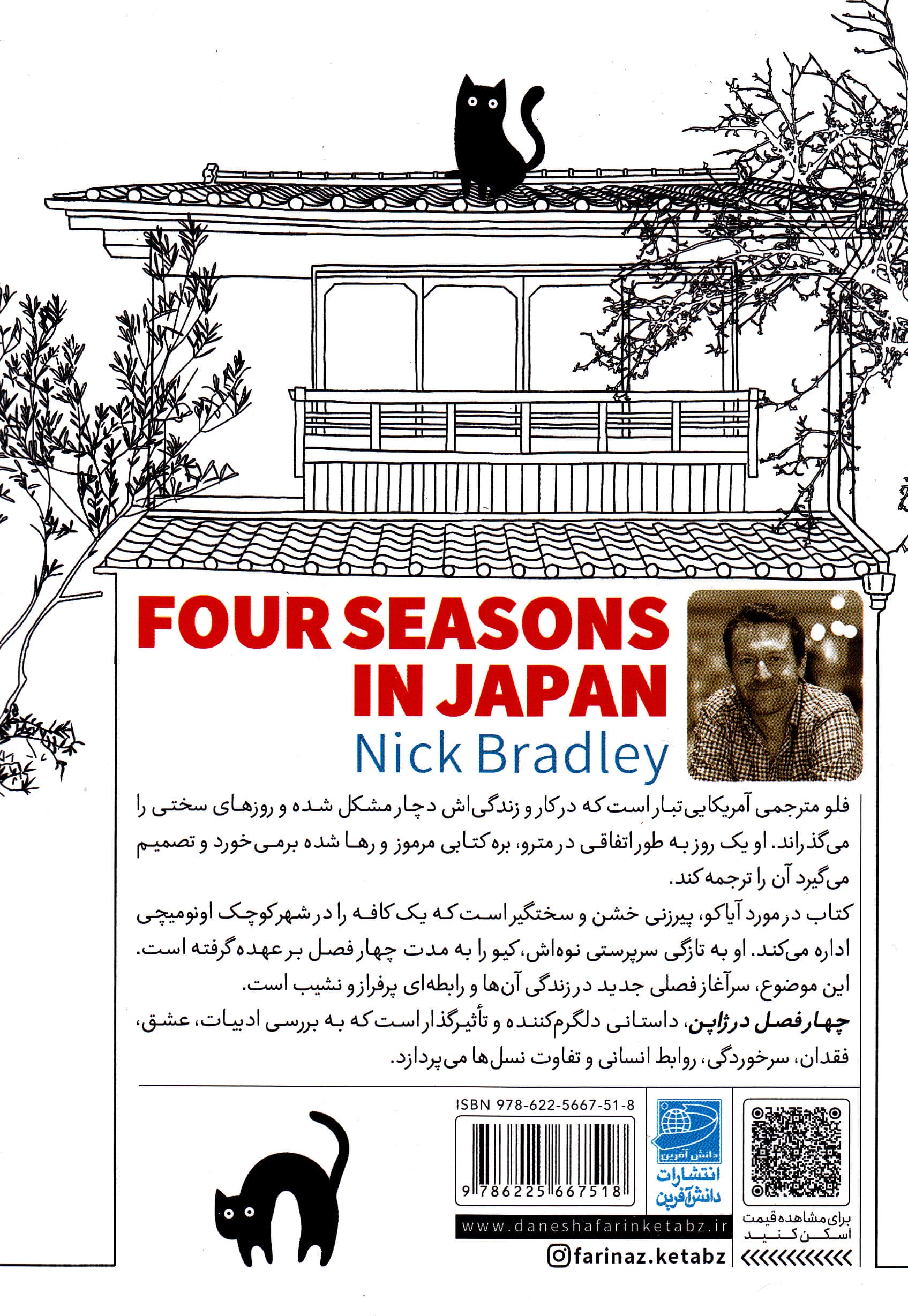 4 فصل در ژاپن