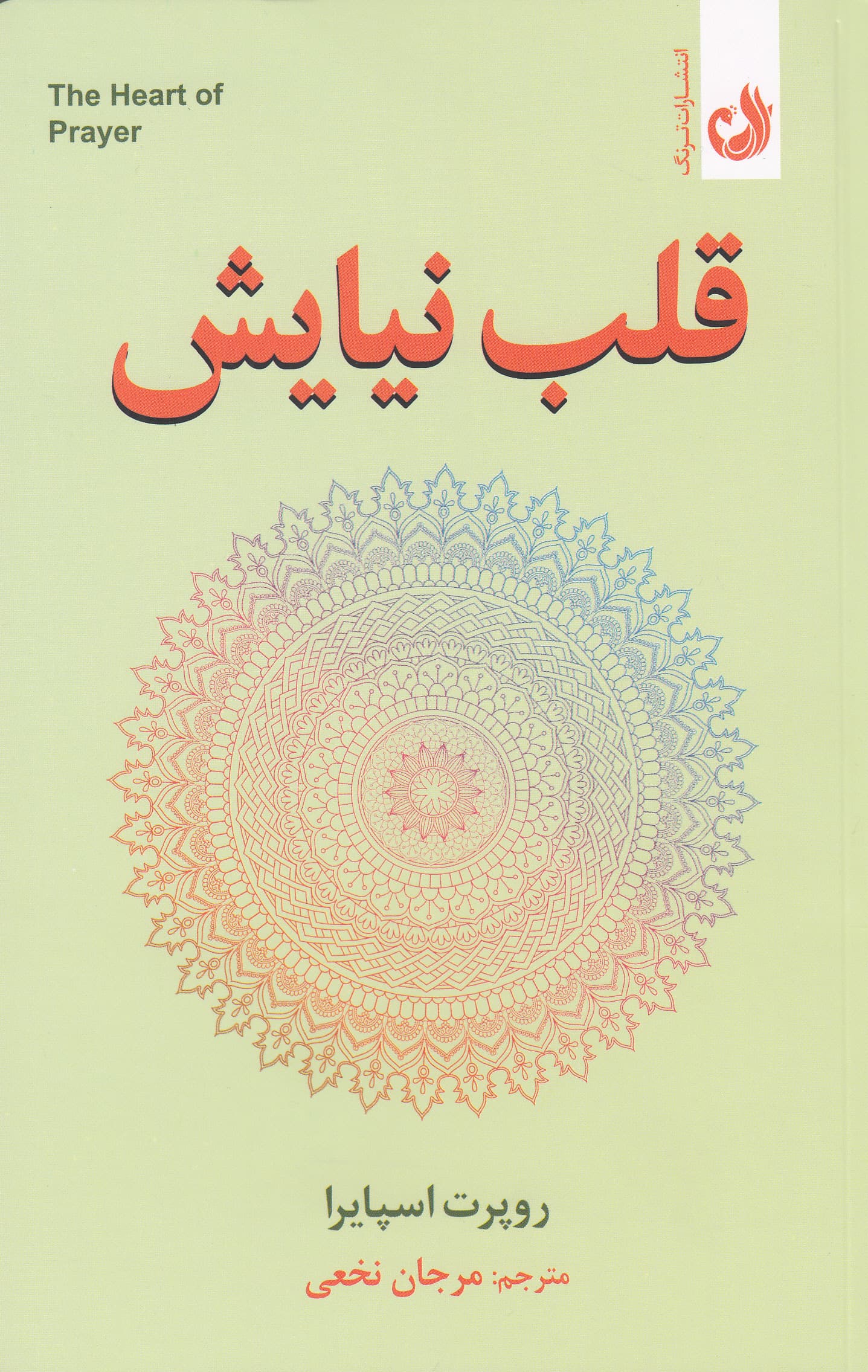 قلب نیایش (اشتیاق ما به خدا محبت خدا نسبت به ما است)