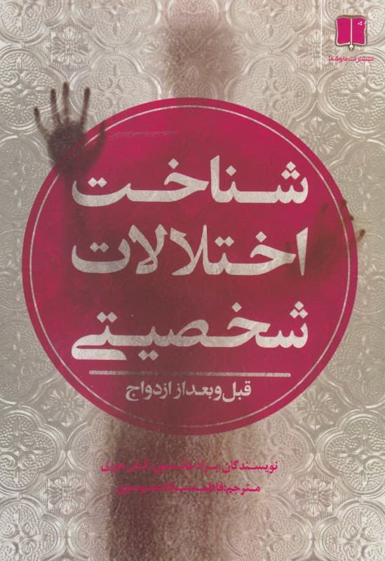 شناخت اختلالات شخصیتی قبل و بعد از ازدواج