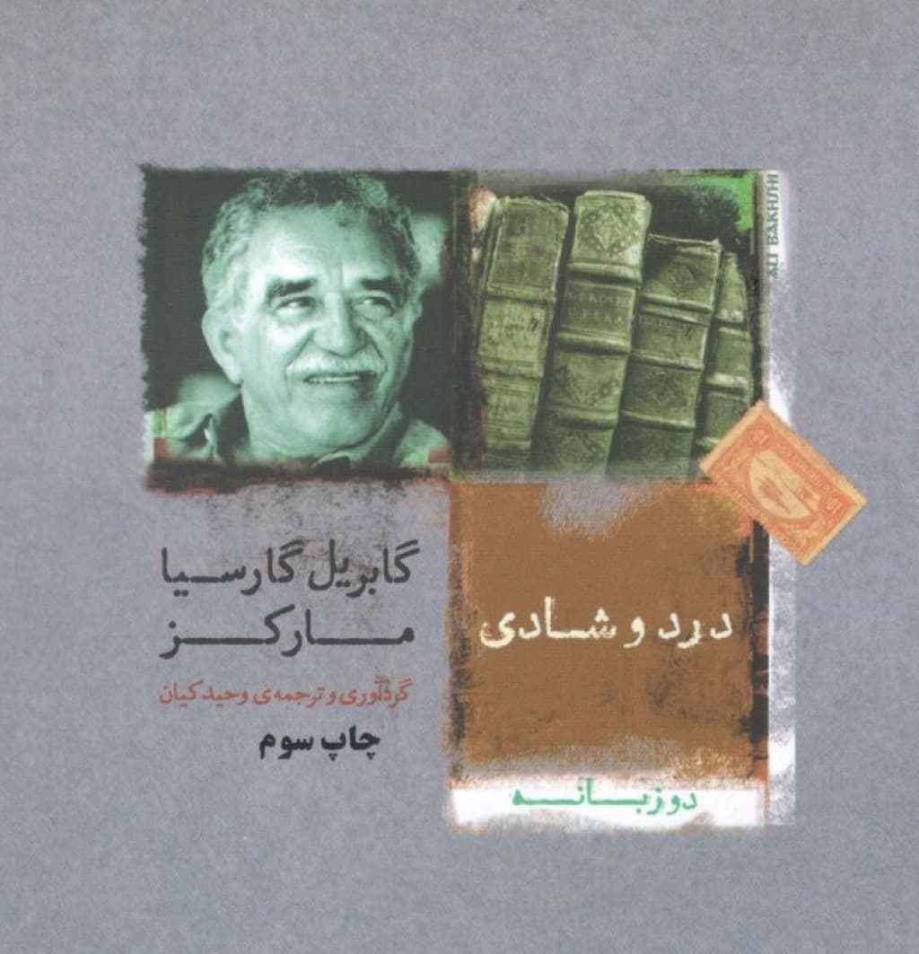 درد و شادی