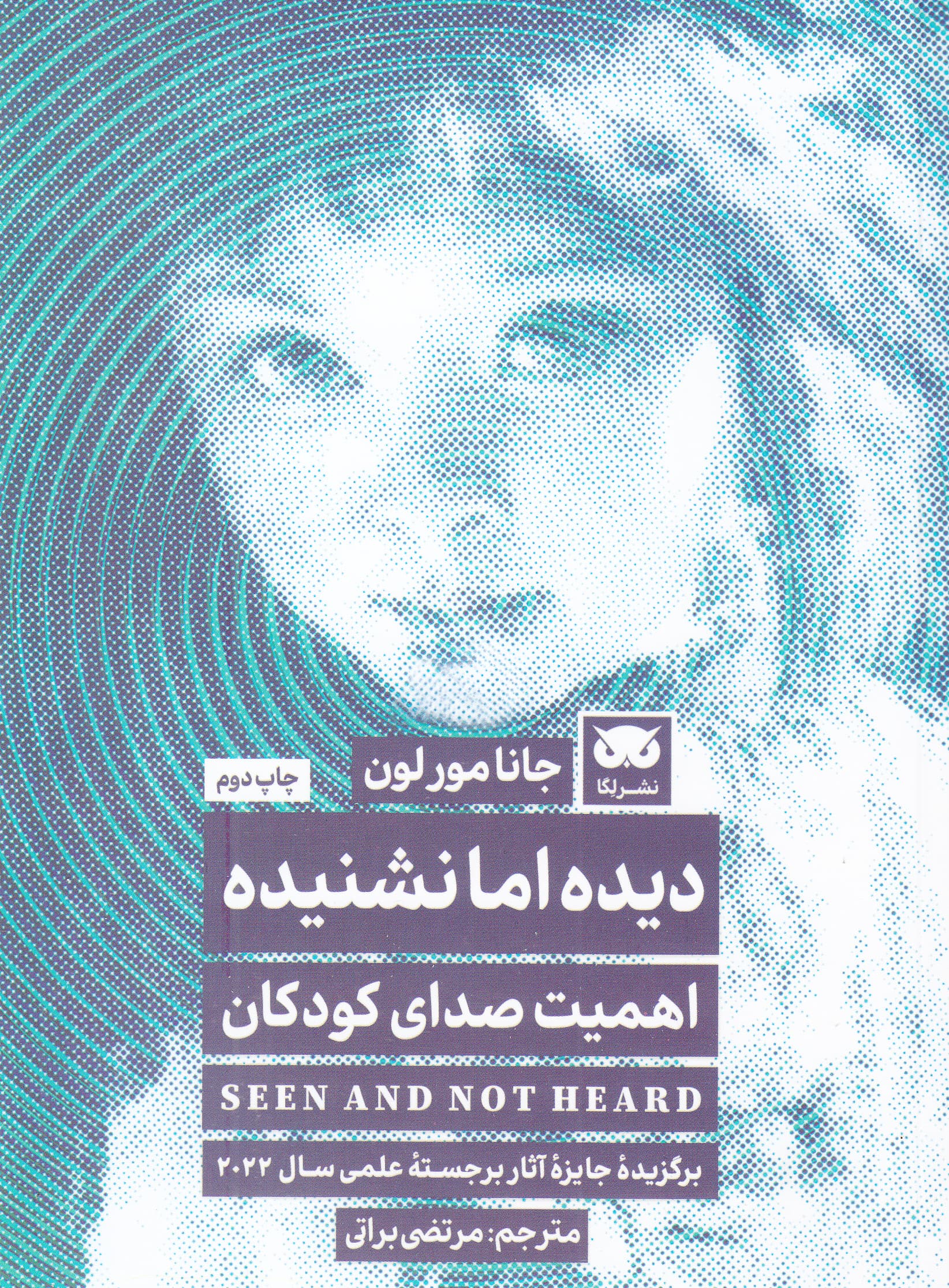 دیده اما نشنیده (اهمیت صدای کودکان)