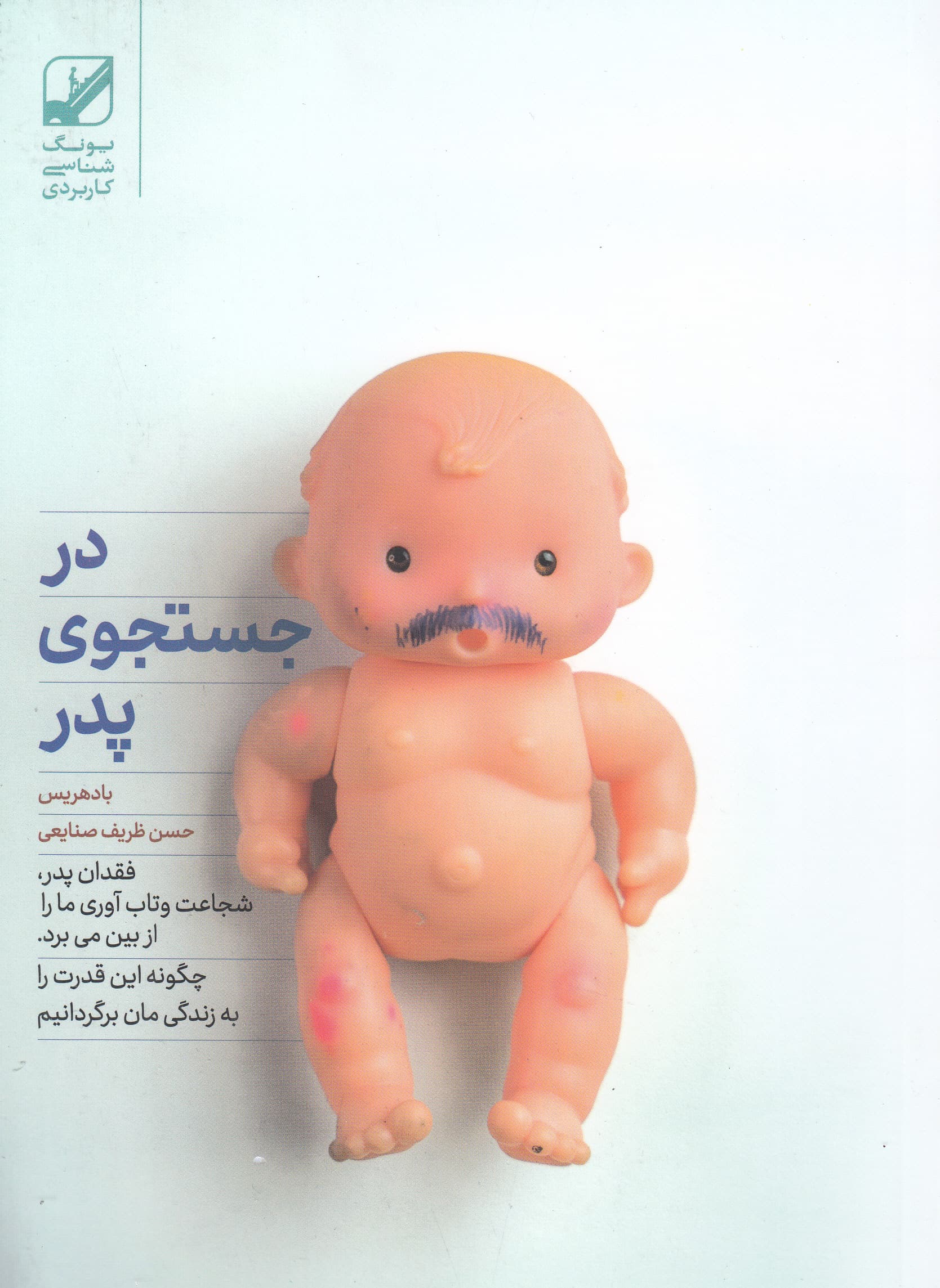 در جستجوی پدر