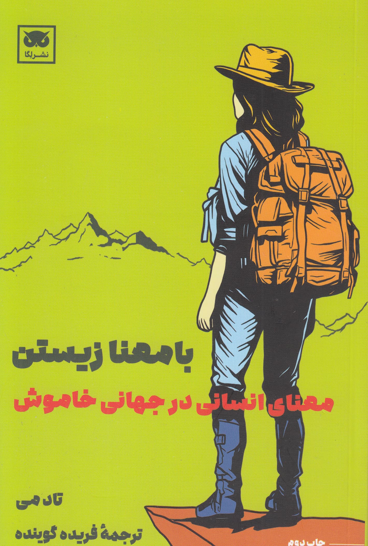 سرچشمههای معنای زندگی (معنای انسانی در جهانی خاموش)