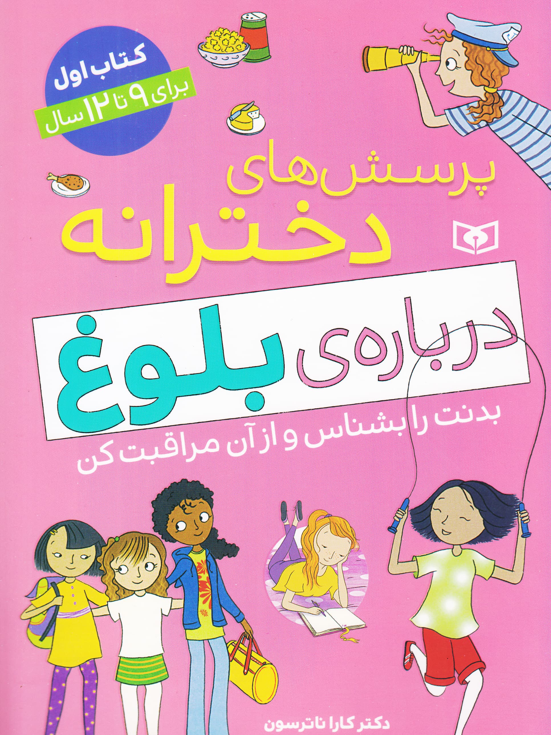 پرسش های دخترانه درباره ی بلوغ 1 (بدنت را بشناس و از آن مراقبت کن)