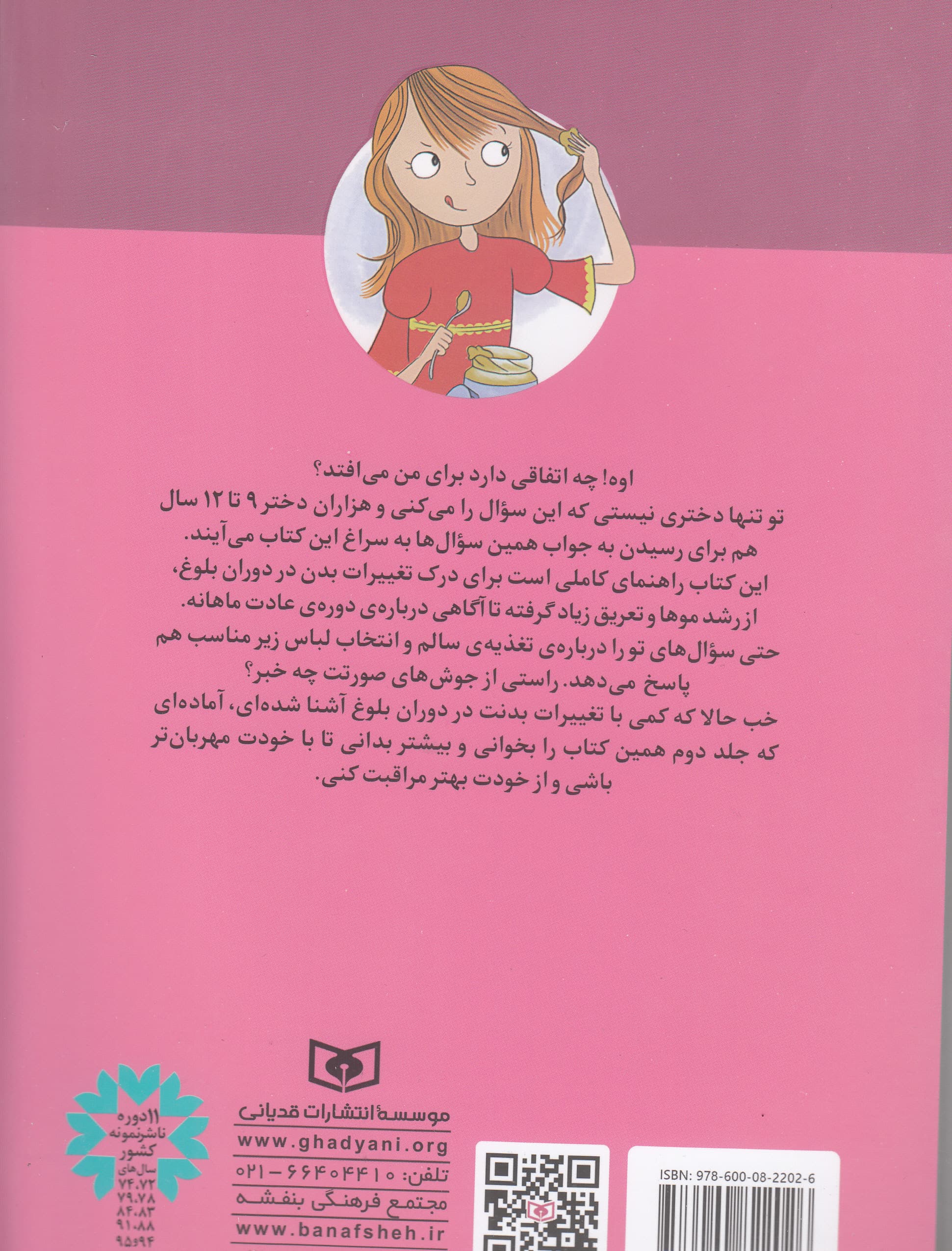 پرسش های دخترانه درباره ی بلوغ 1 (بدنت را بشناس و از آن مراقبت کن)