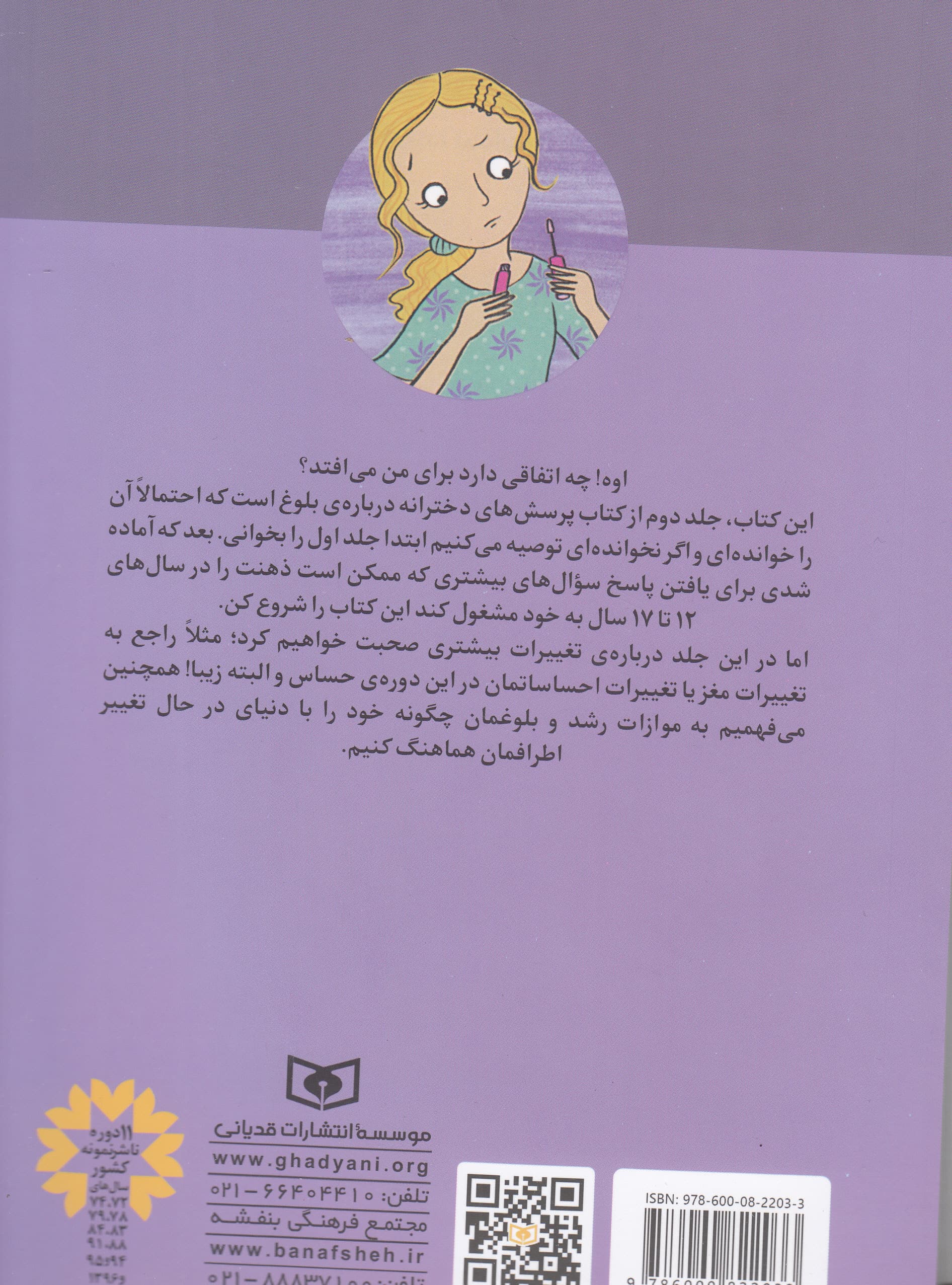 پرسشهای دخترانه درباره بلوغ کتاب دوم برای 12 تا 17 سال (آنچه باید دختران بزرگتر درباره بلوغ بدانند)