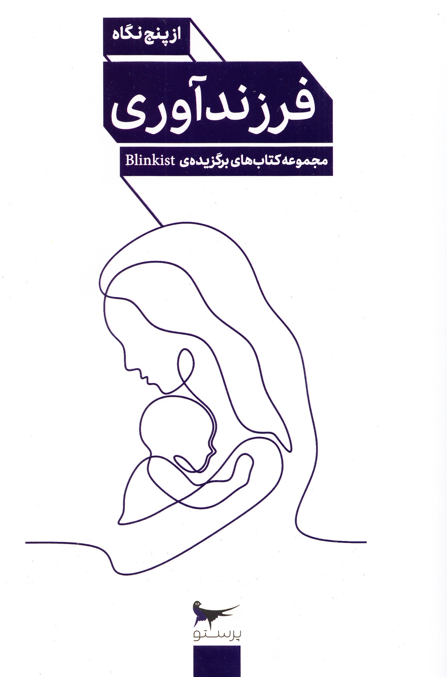 فرزندآوری از 5 نگاه