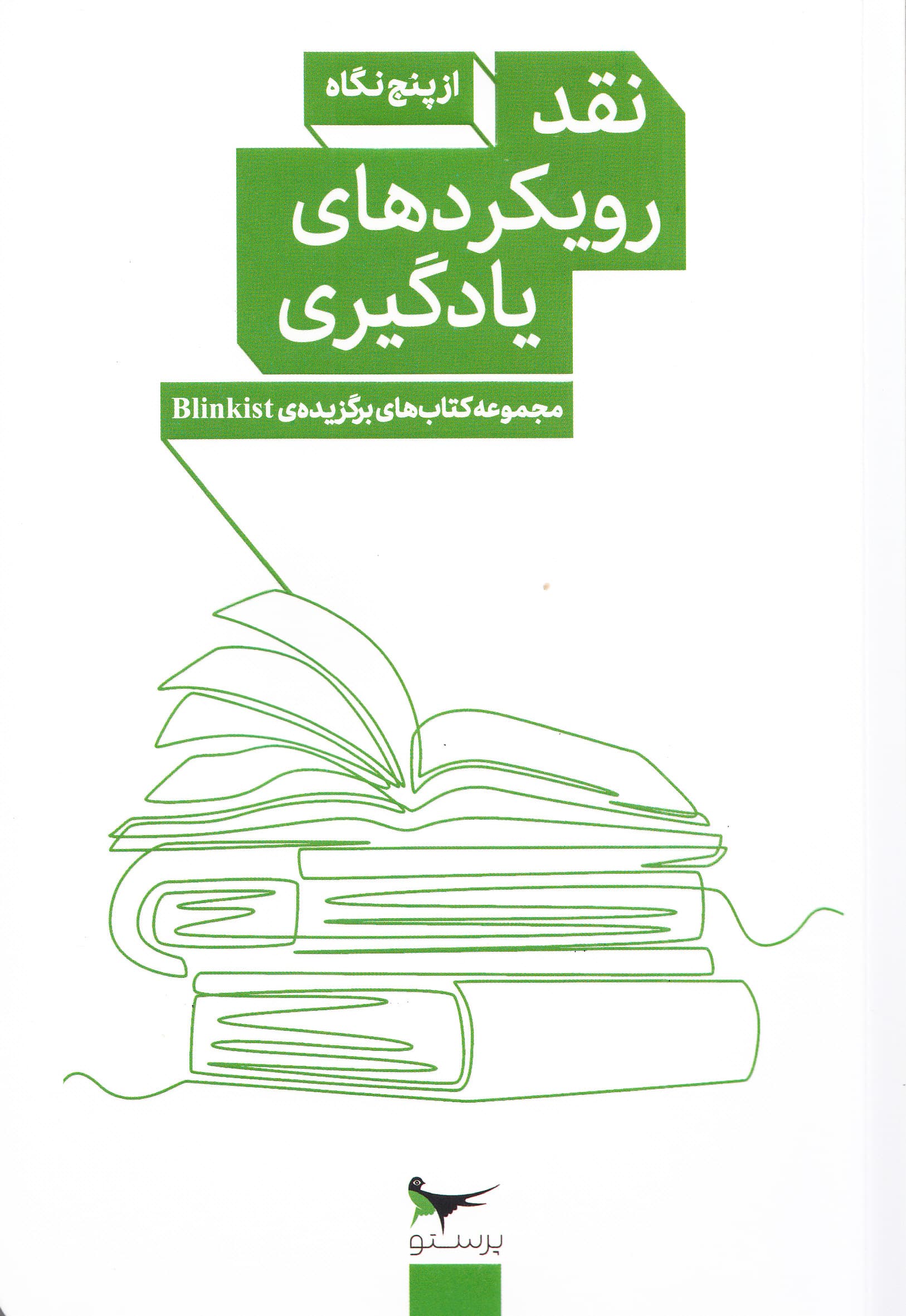 نقد و رویکردهای یادگیری از 5 نگاه