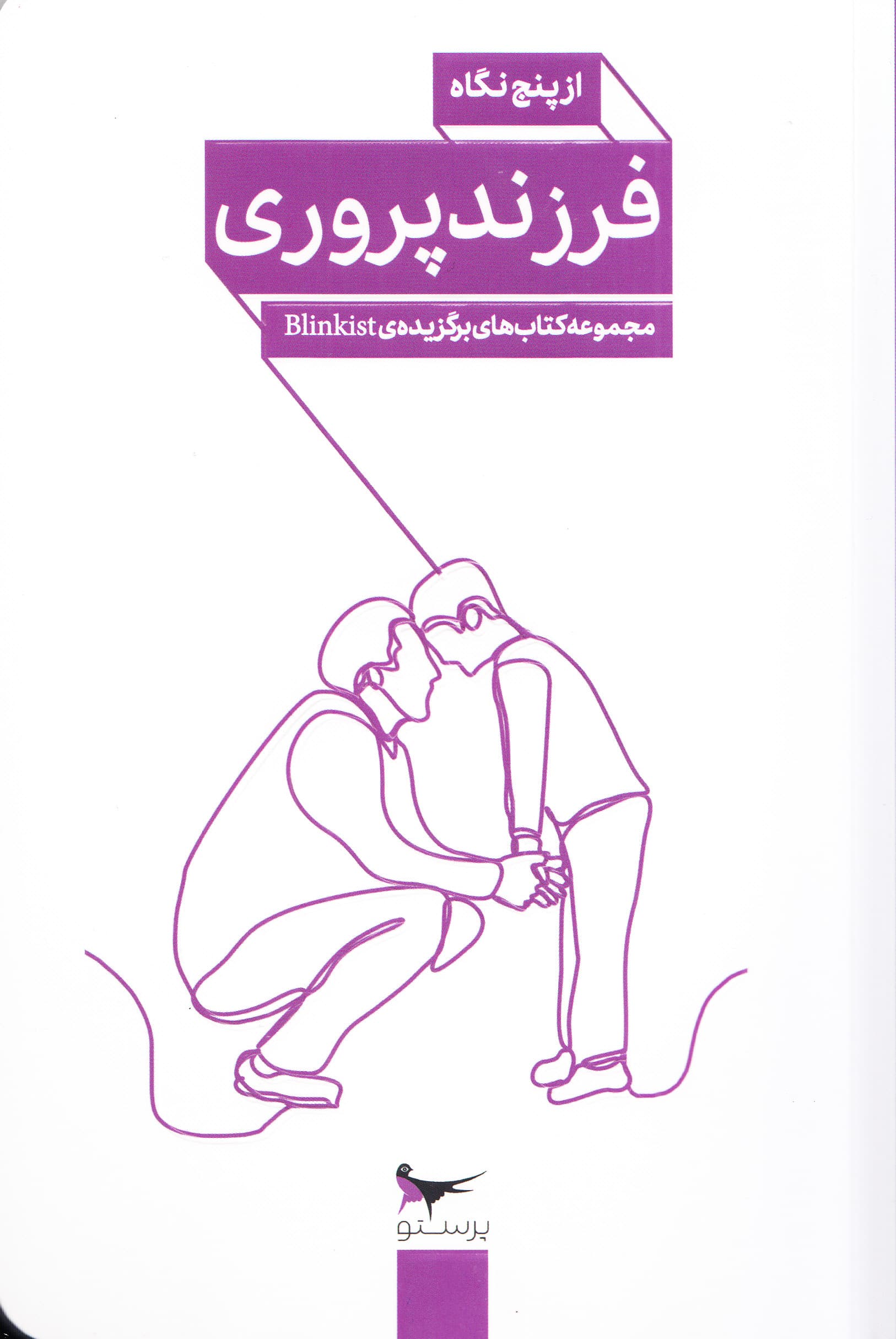 فرزندپروری از 5 نگاه