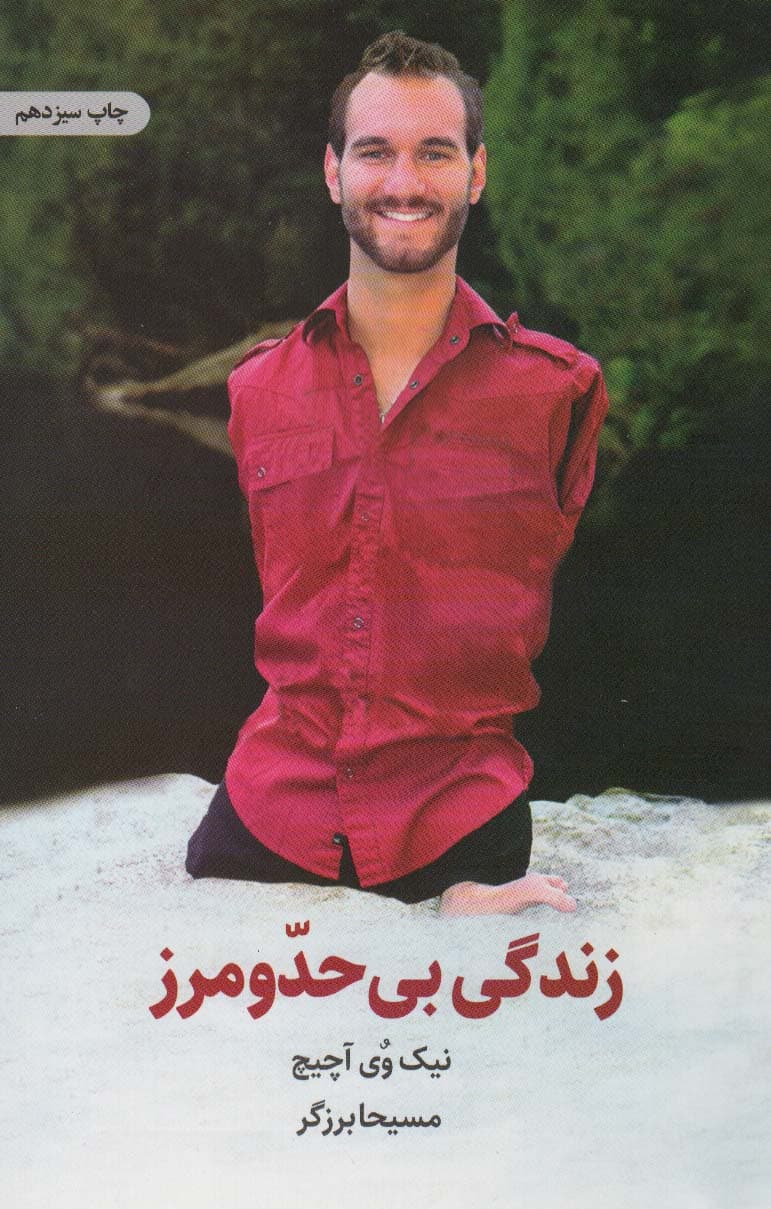 زندگی بیحد و مرز (حکایت الهامبخش 1 زندگی خوب و بامزه)