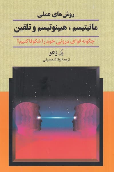 روشهای عملی مانیتیسم هیپنوتیسم و تلقین