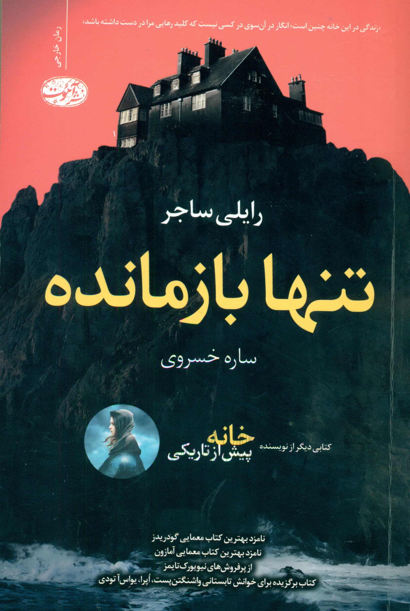 تنها بازمانده