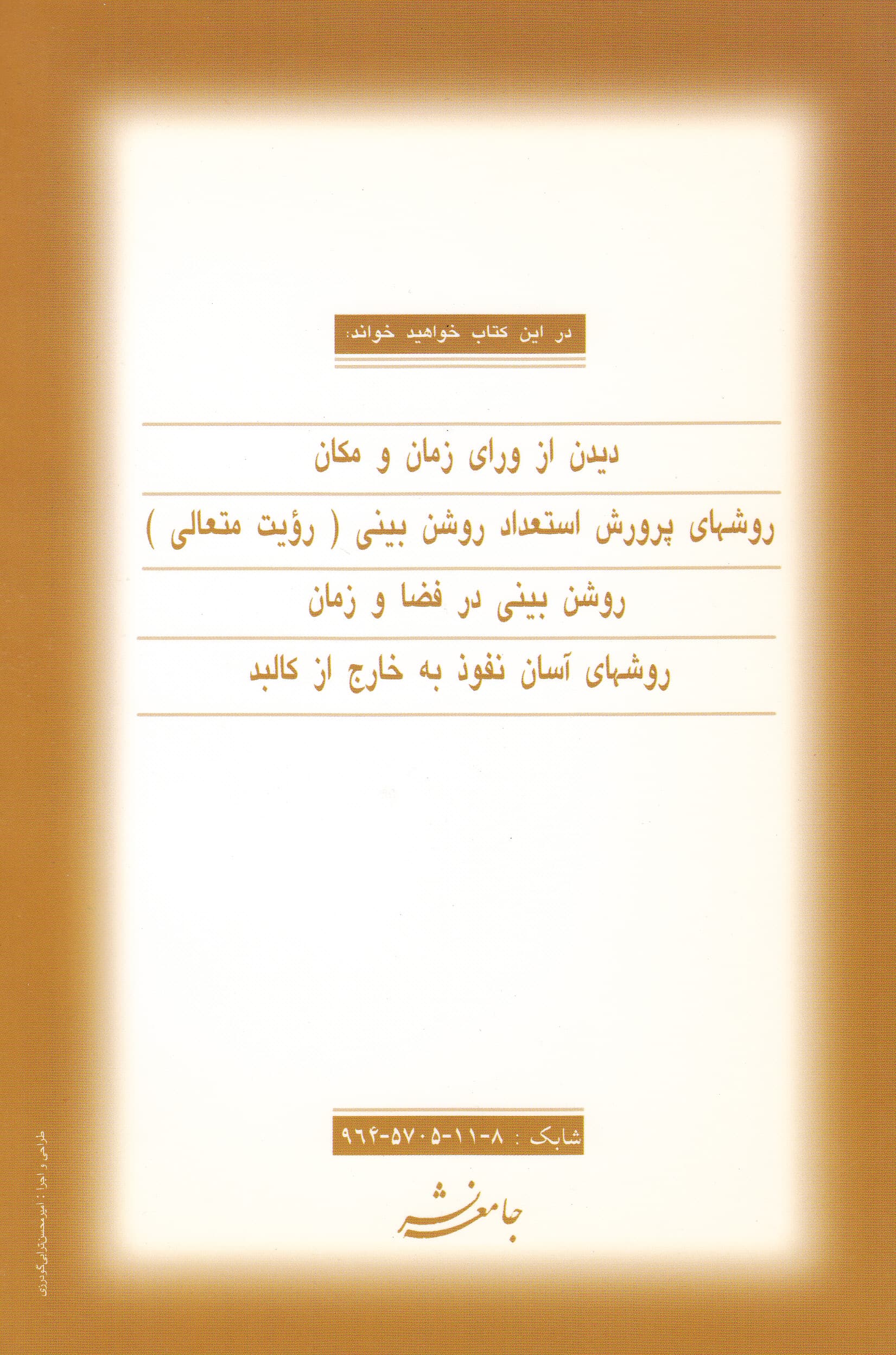 روشنبینی یا رویت متعالی