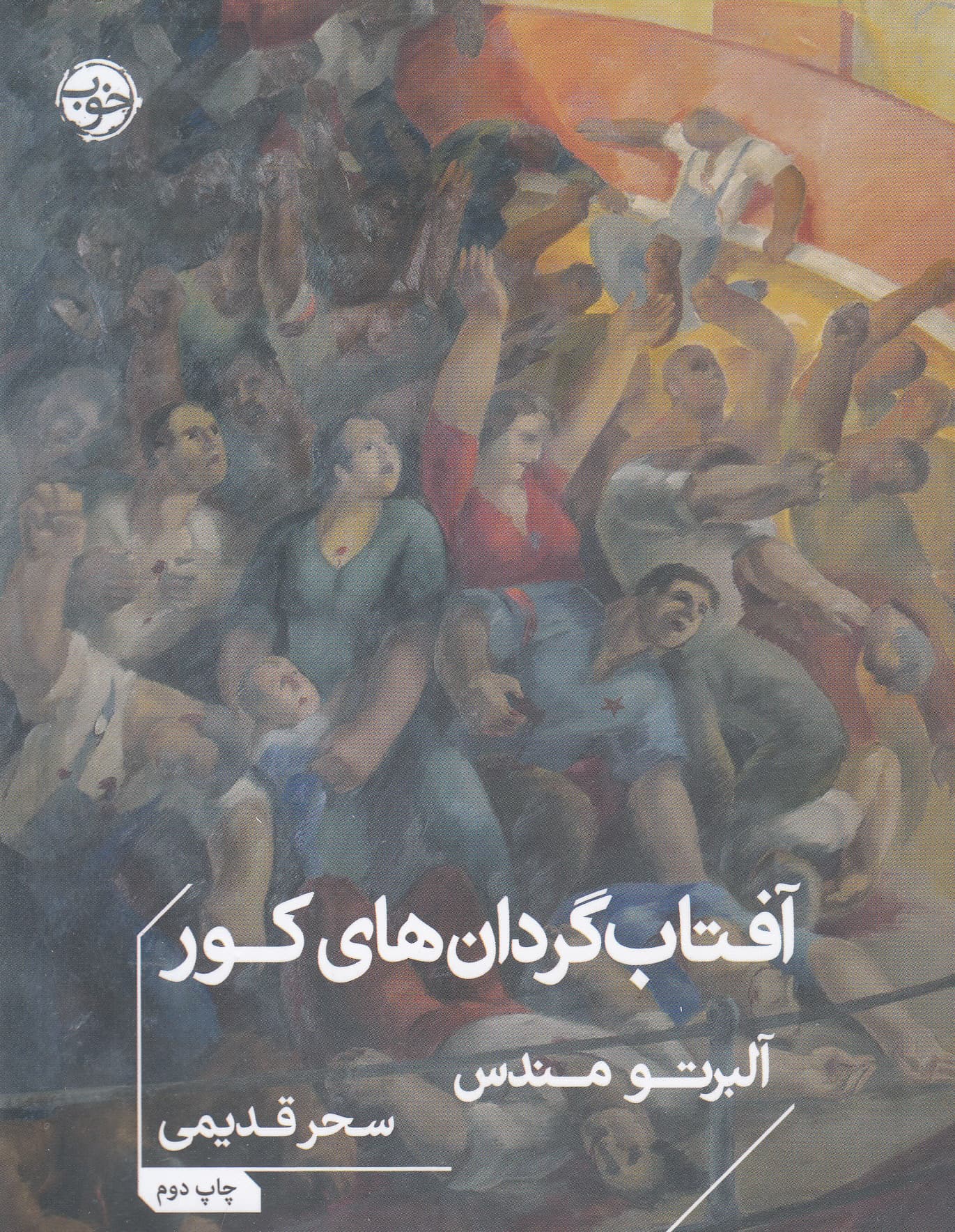 آفتابگردانهای کور