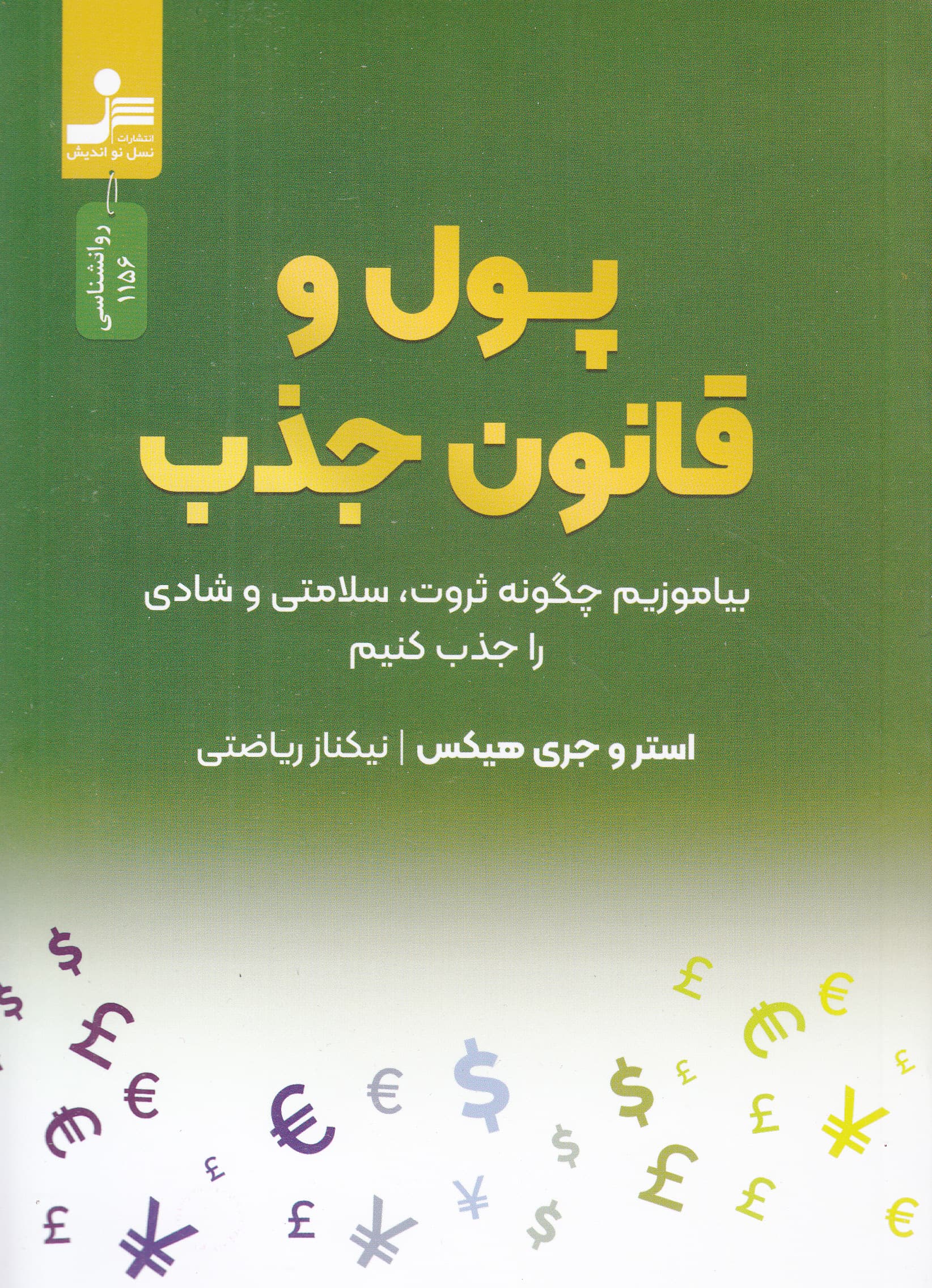 پول و قانون جذب (بیاموزییم چگونه ثروت سلامتی و شادی را جذب کنیم)