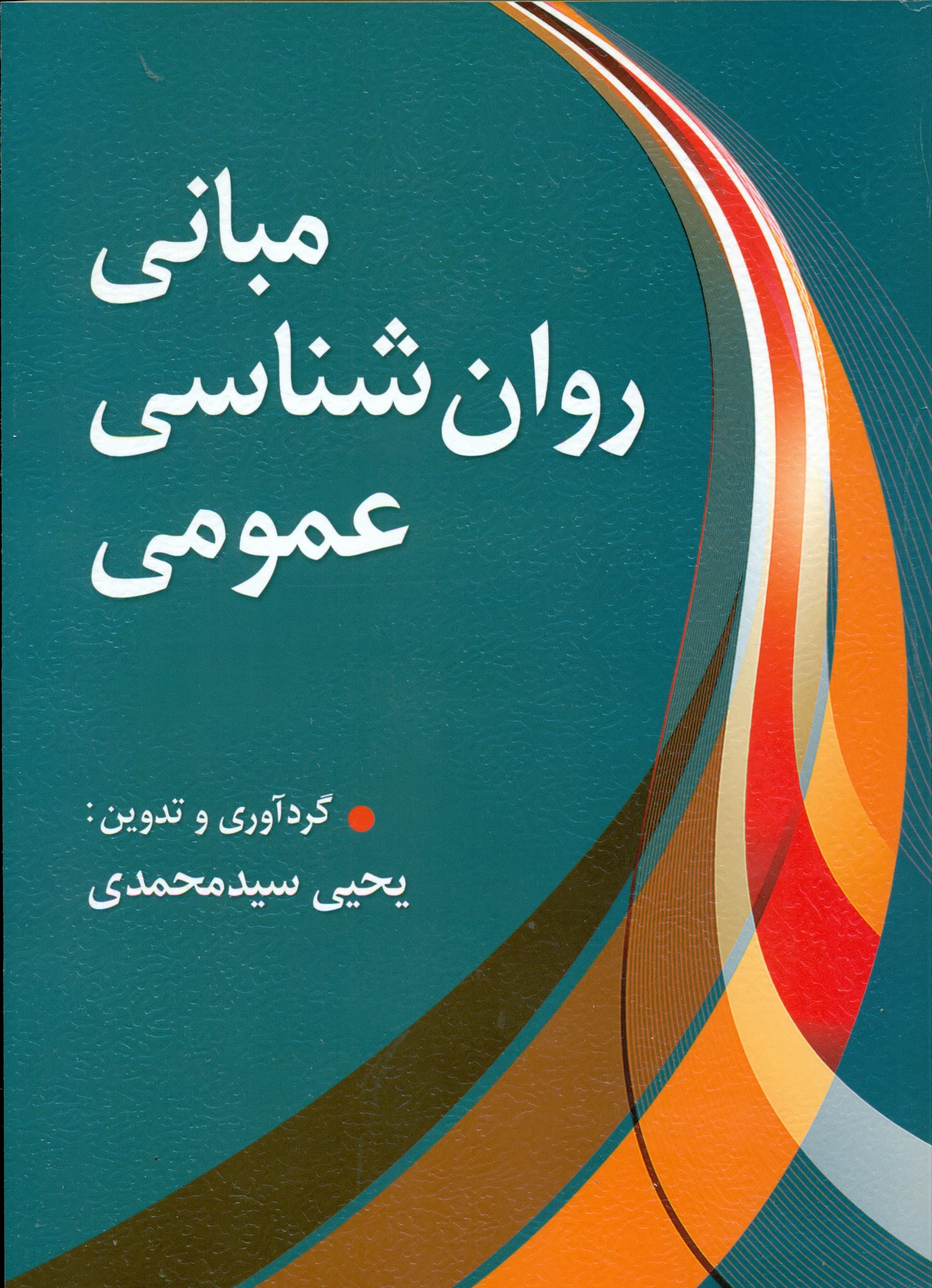 مبانی روانشناسی عمومی