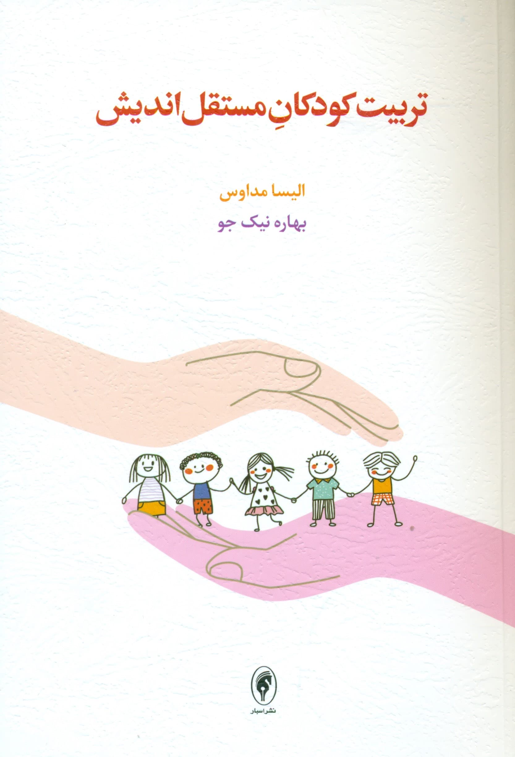 تربیت کودکان مستقلاندیش