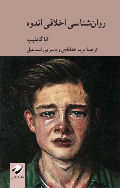 روانشناسی اخلاقی اندوه