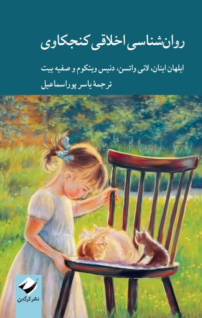 روانشناسی اخلاقی کنجکاوی