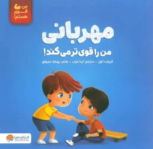 مهربانی من را قویتر میکند