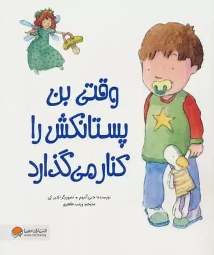 وقتی بن پستانکش را کنار میگذارد