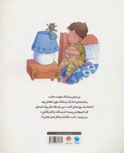 وقتی بن پستانکش را کنار میگذارد