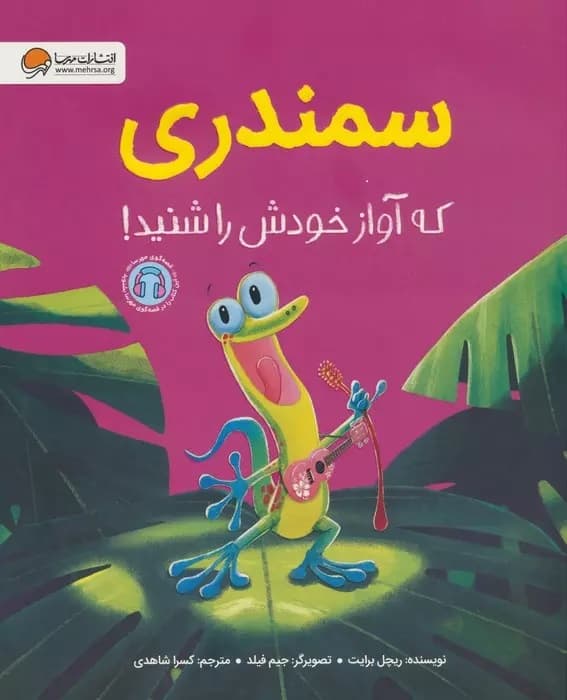 سمندری که آواز خودش را شنید! (گلاسه)