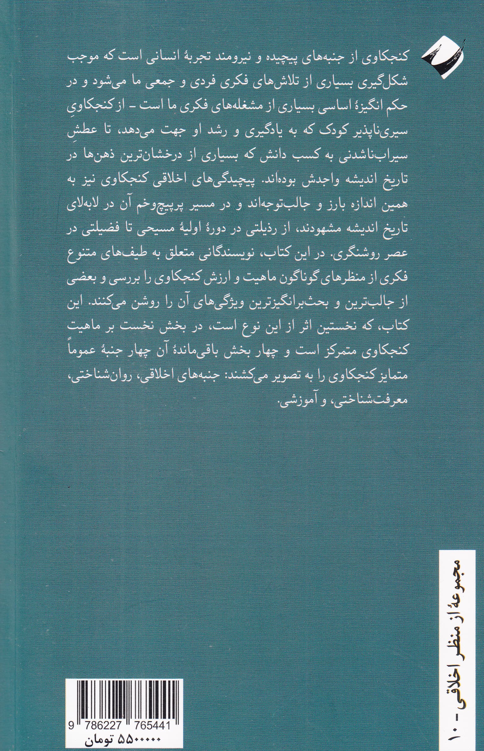 روانشناسی اخلاقی کنجکاوی