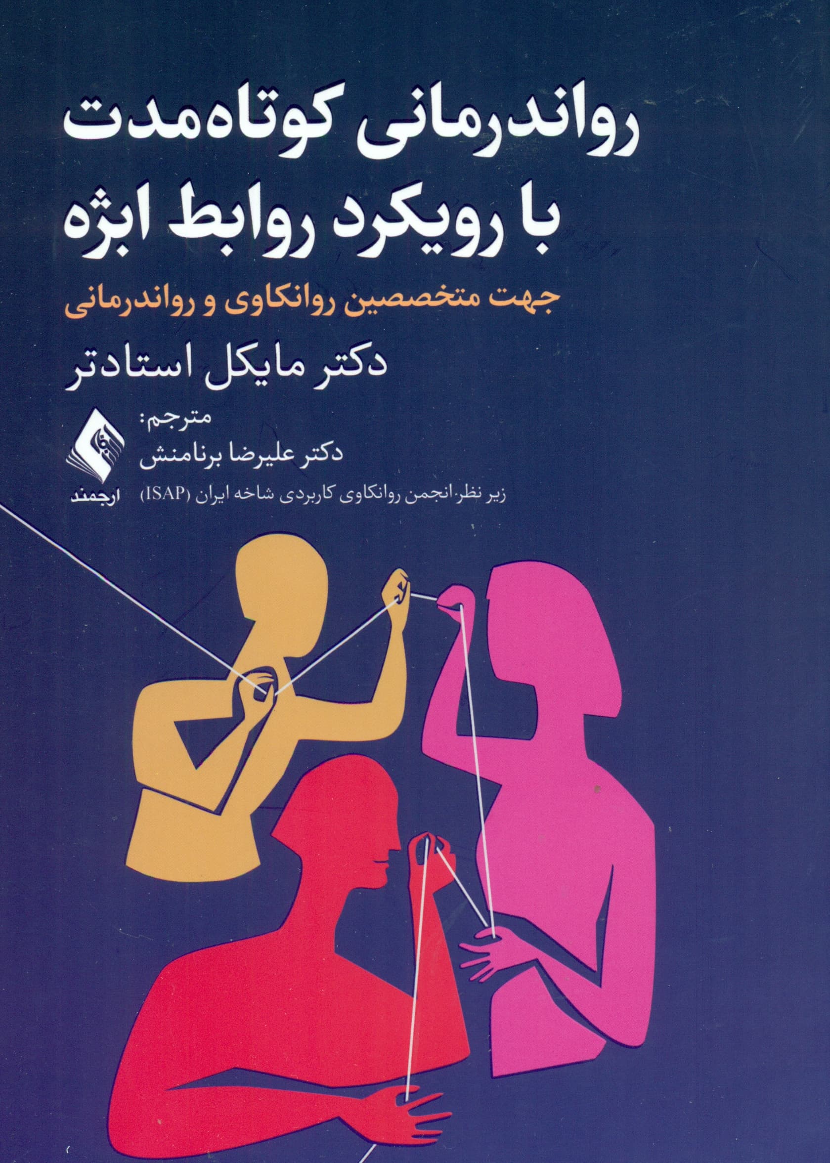 رواندرمانی کوتاهمدت با رویکرد روابط ابژه (جهت متخصصین روانکاوی و رواندرمانی)