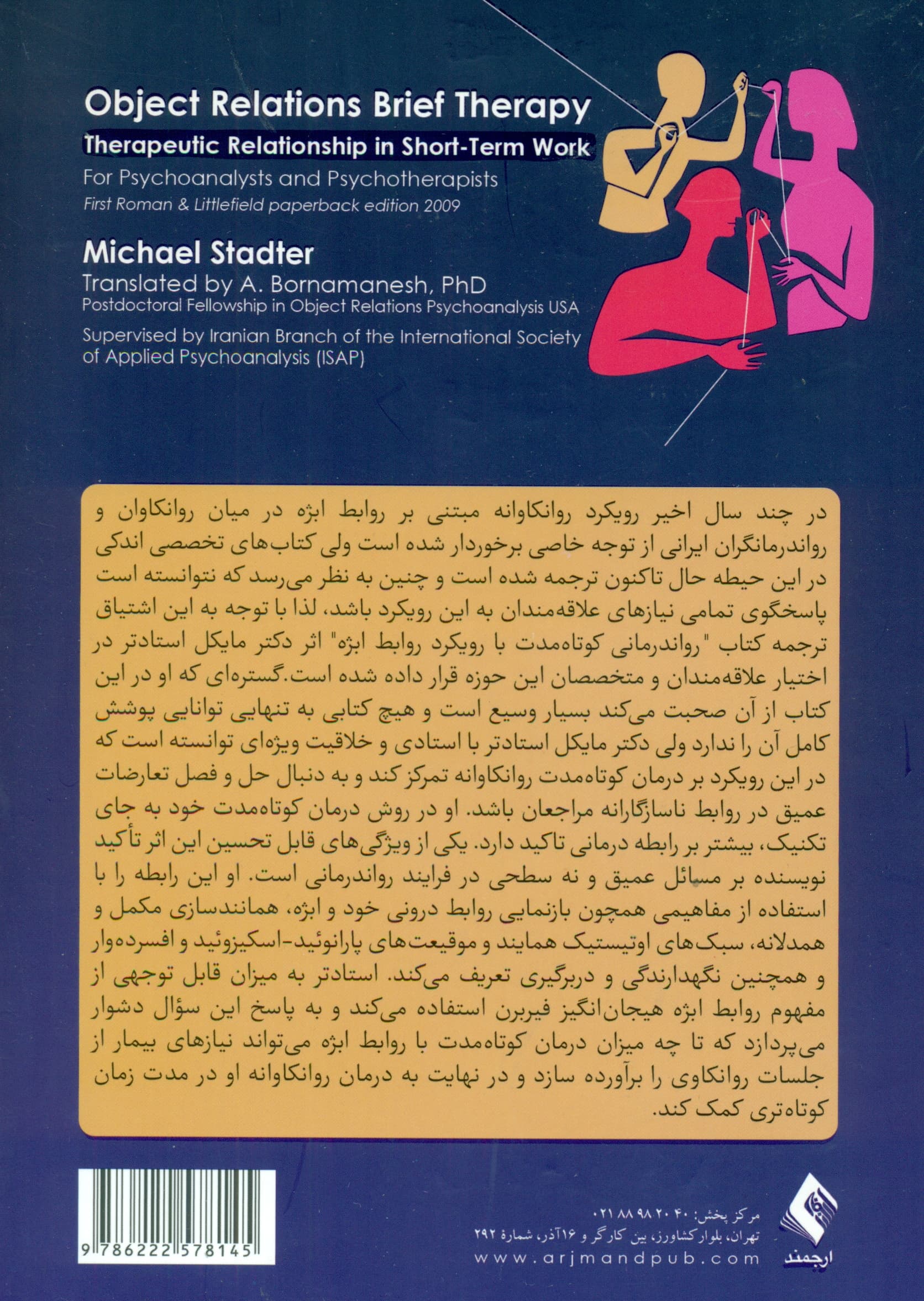 رواندرمانی کوتاهمدت با رویکرد روابط ابژه (جهت متخصصین روانکاوی و رواندرمانی)