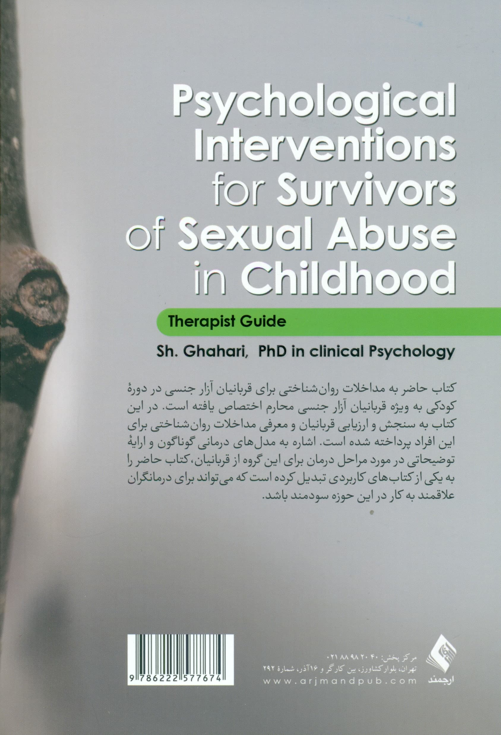 مداخلات روانشناختی برای قربانیان آزارهای جنسی در کودکی (راهنمای درمانگر)