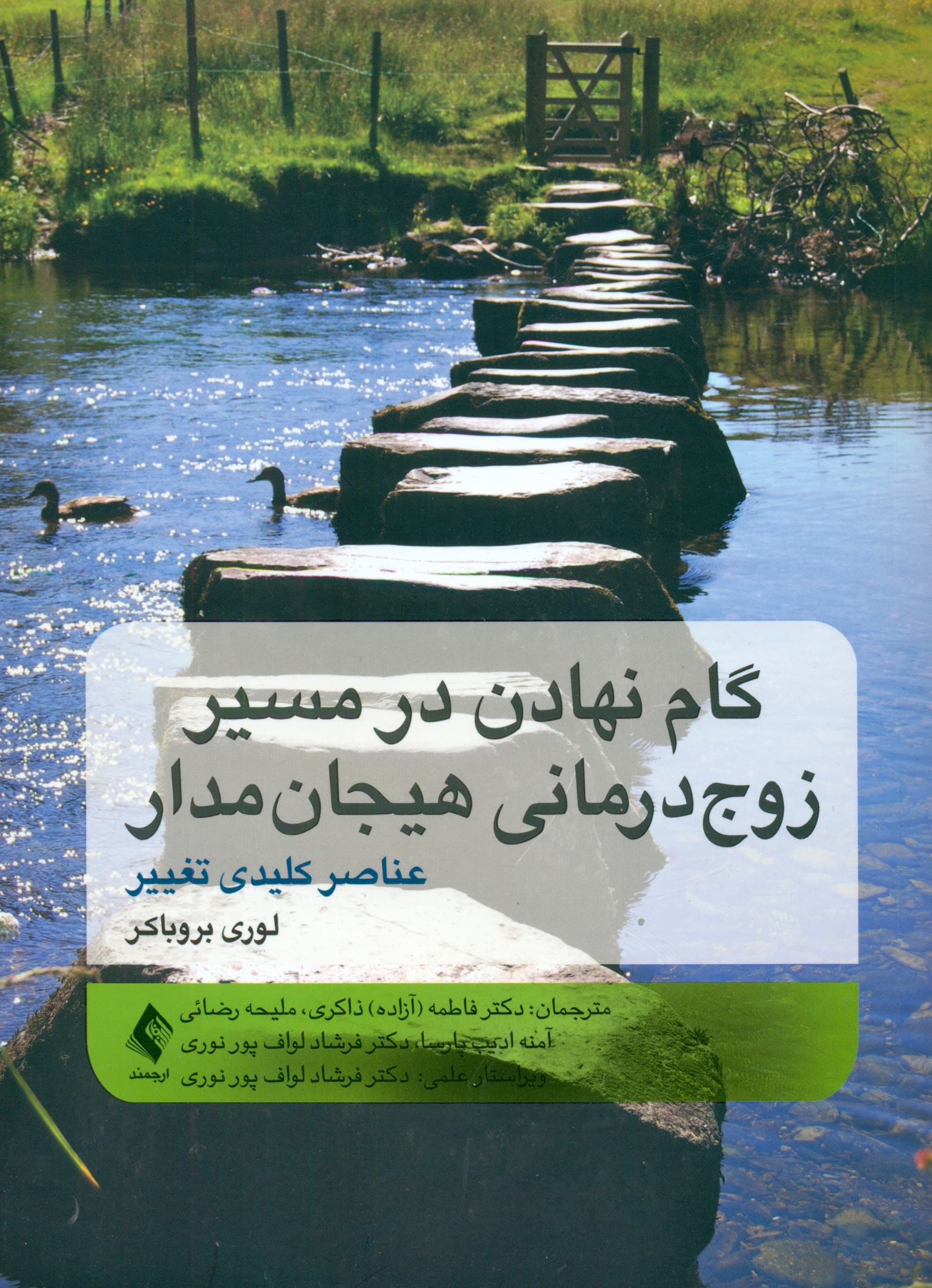 گام نهادن در مسیر زوجدرمانی هیجانمدار (عناصر کلیدی تغییر)