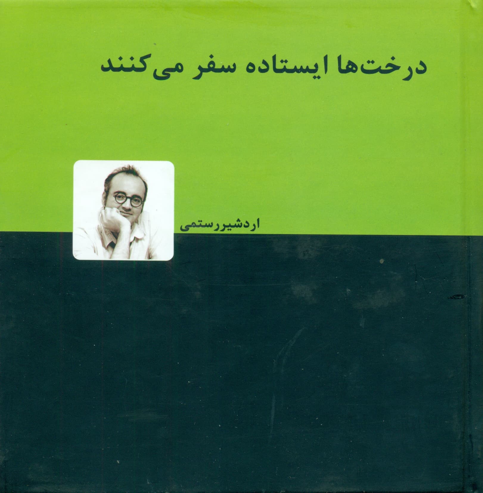 درختها ایستاده سفر میکنند