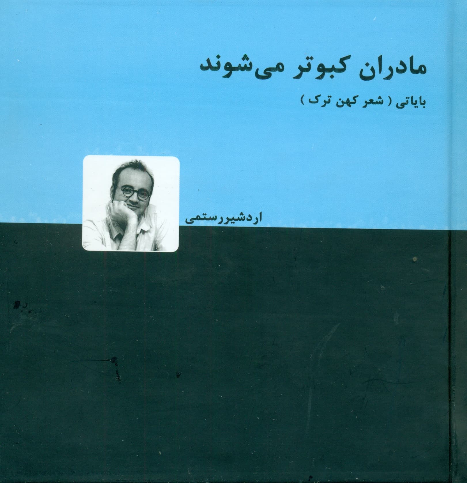 مادران کبوتر میشوند (بازخوانی 188 دوبیتی فولکلور ترکی بایاتی)