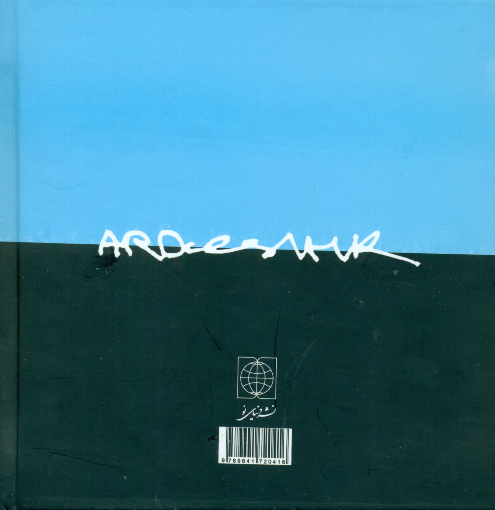 مادران کبوتر میشوند (بازخوانی 188 دوبیتی فولکلور ترکی بایاتی)