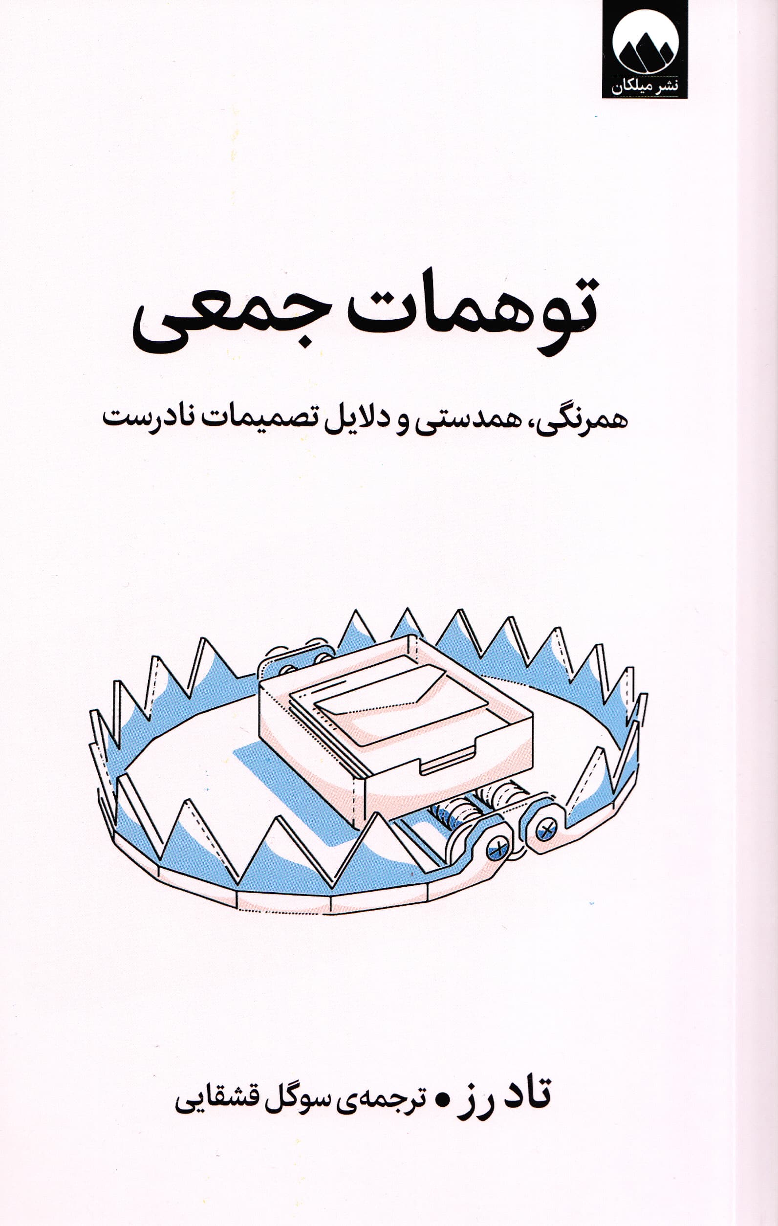 توهمات جمعی (همرنگی همدستی و دلایل تصمیمات نادرست)