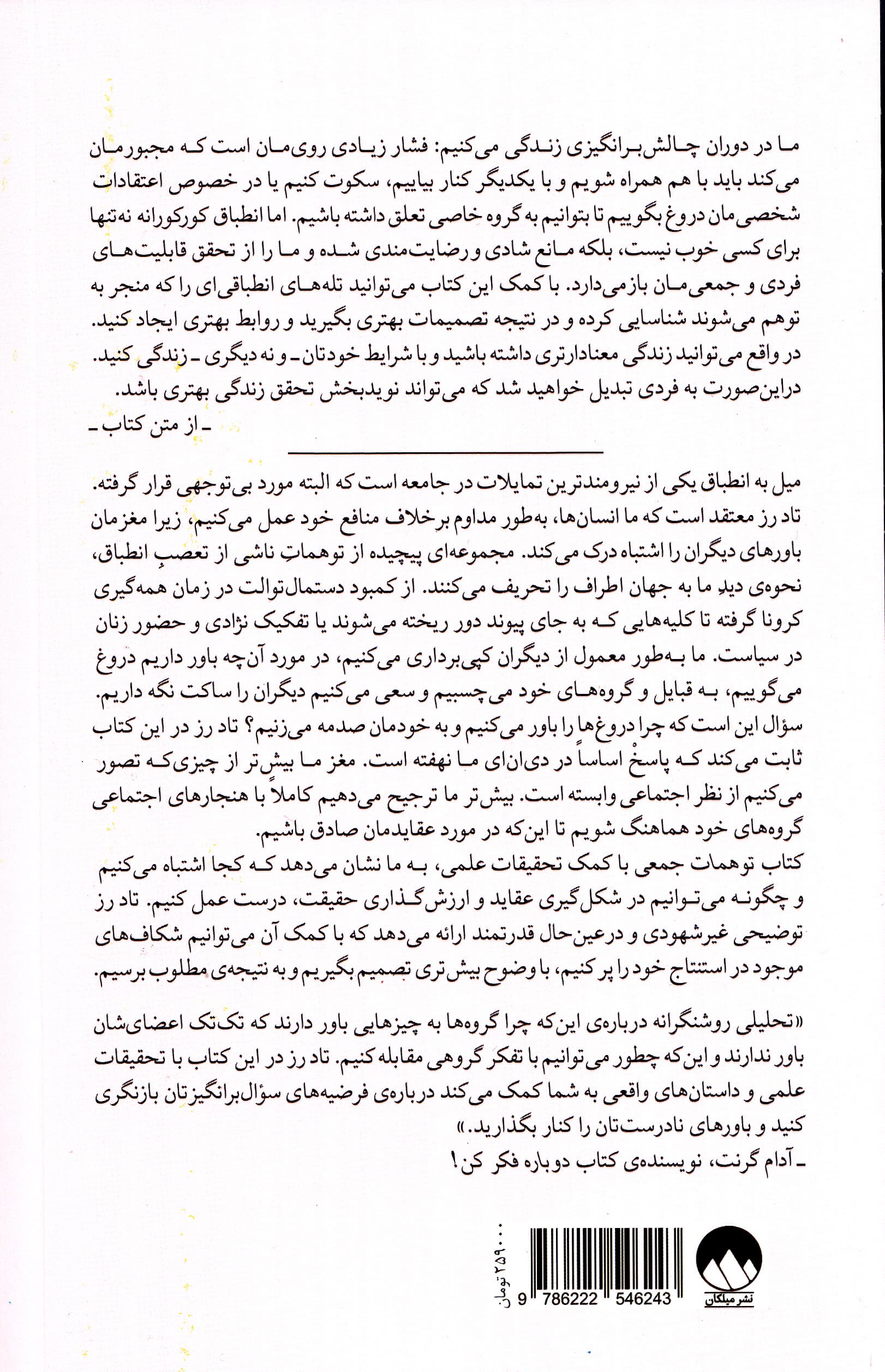 توهمات جمعی (همرنگی همدستی و دلایل تصمیمات نادرست)