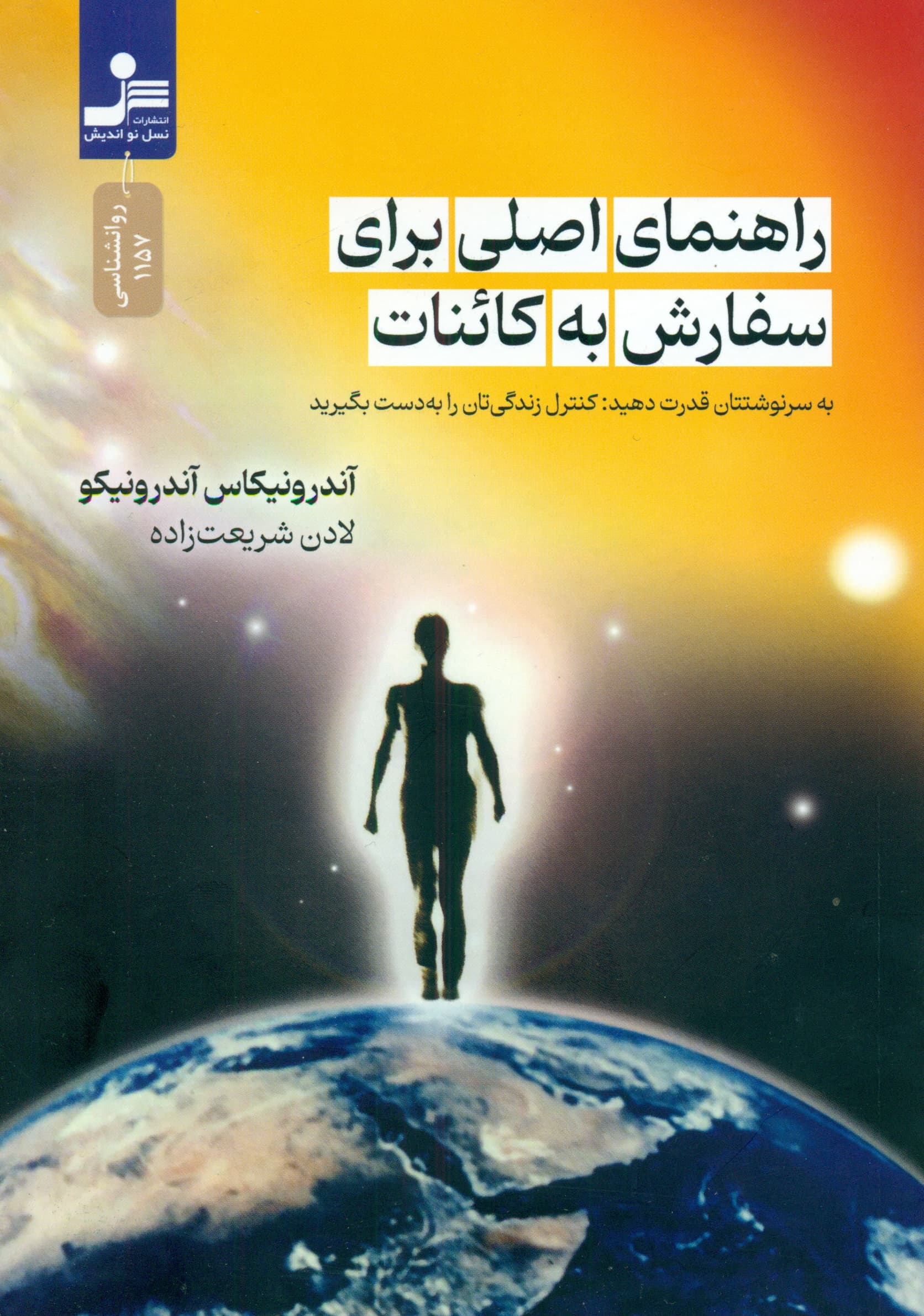 راهنمای اصلی برای سفارش کائنات (اختیار سرنوشتتان را به دست بگیرید)