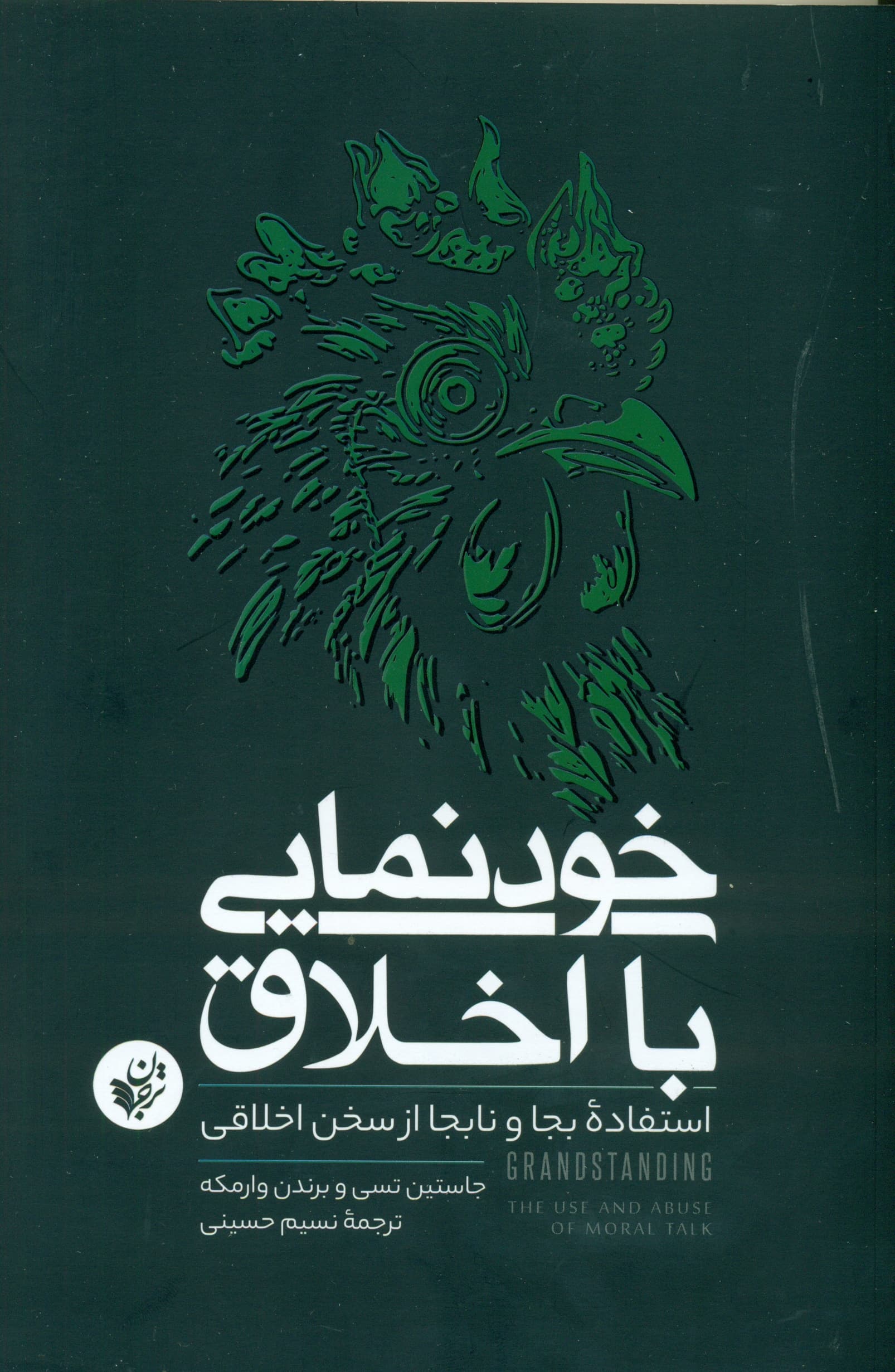 خودنمایی با اخلاق (استفاده بجا و نابجا از سخن اخلاقی)