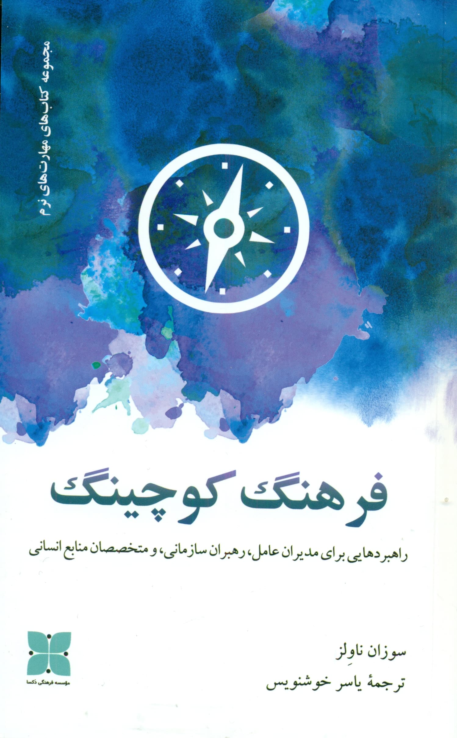 فرهنگ کوچینگ (راهبردهایی برای مدیران عامل رهبران سازمانی و متخصصان منابع انسانی)