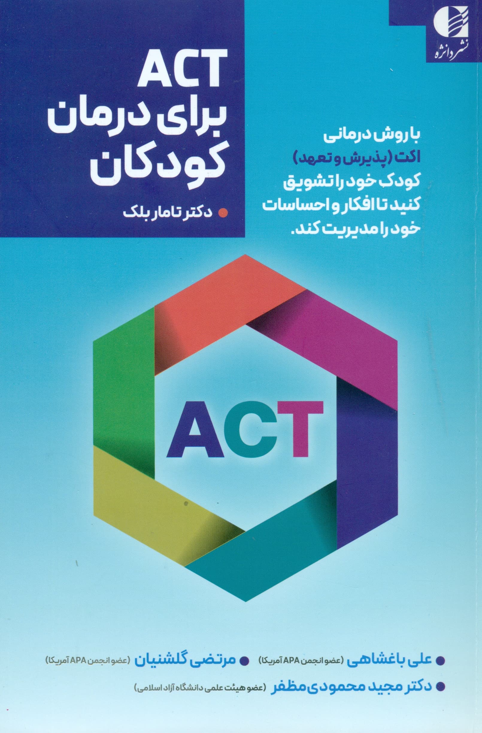 اکت برای درمان کودکان (با روش درمانی اکت کودک خود را تشویق کنید تا افکار و احساسات خود را مدیریت کند)