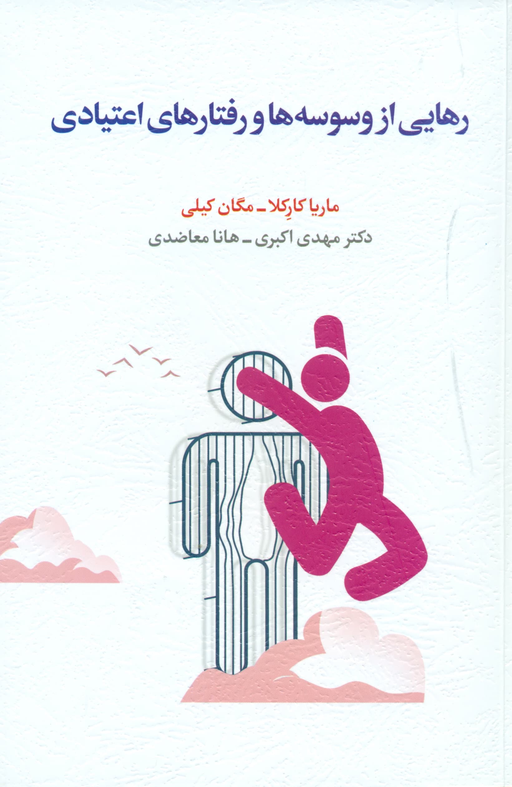 رهایی از وسوسهها و رفتارهای اعتیادی (درمان مبتنی بر پذیرش و تعهد)