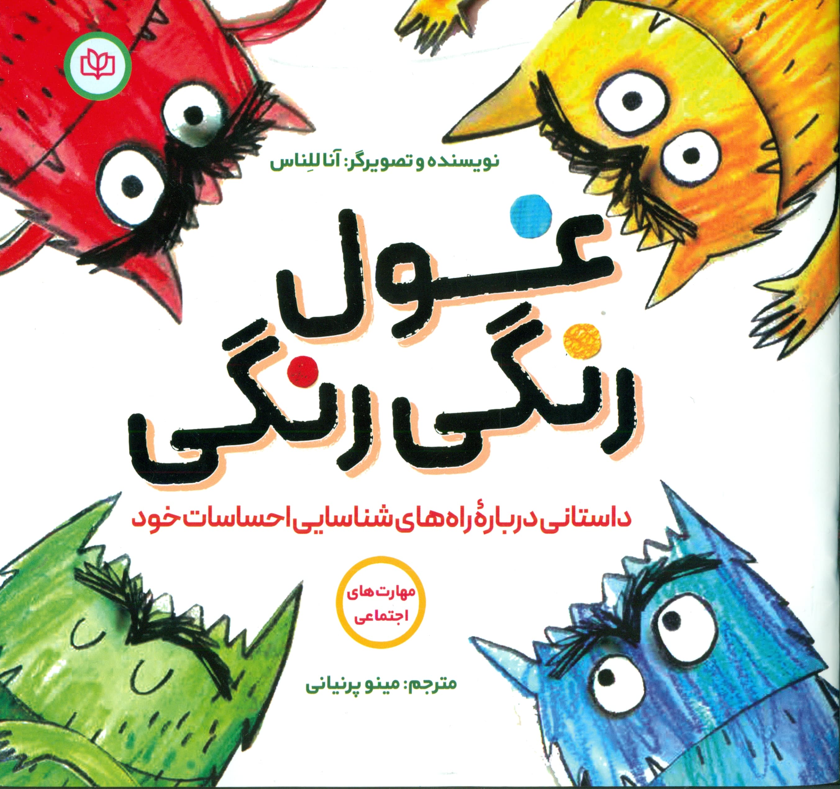 غول رنگی رنگی (داستانی درباره راههای شناسایی احساسات خود)