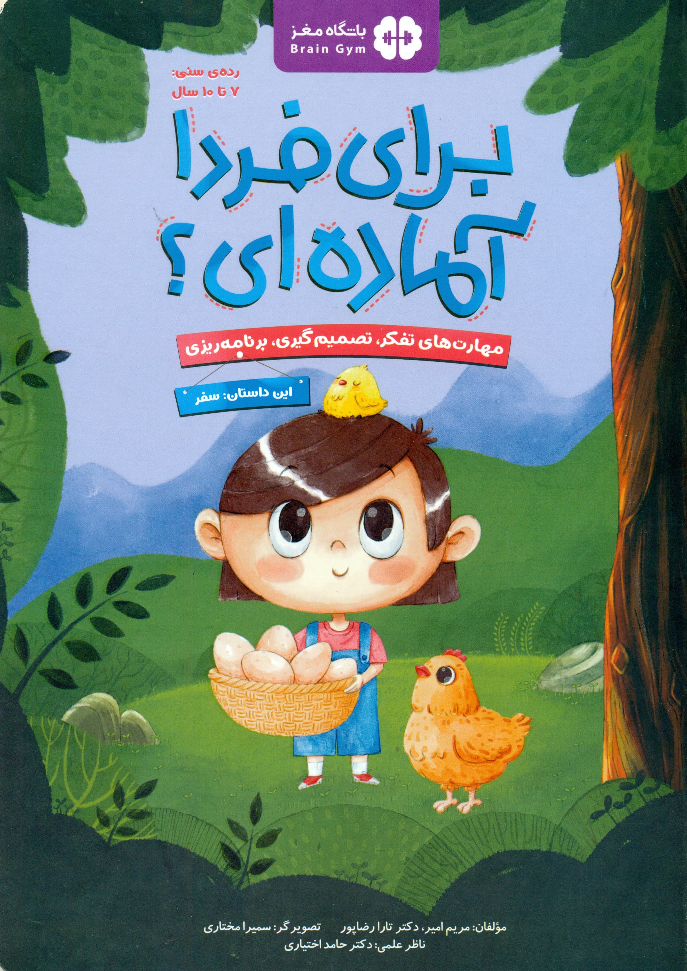 برای فردا آمادهای (سفر) باشگاه مغز