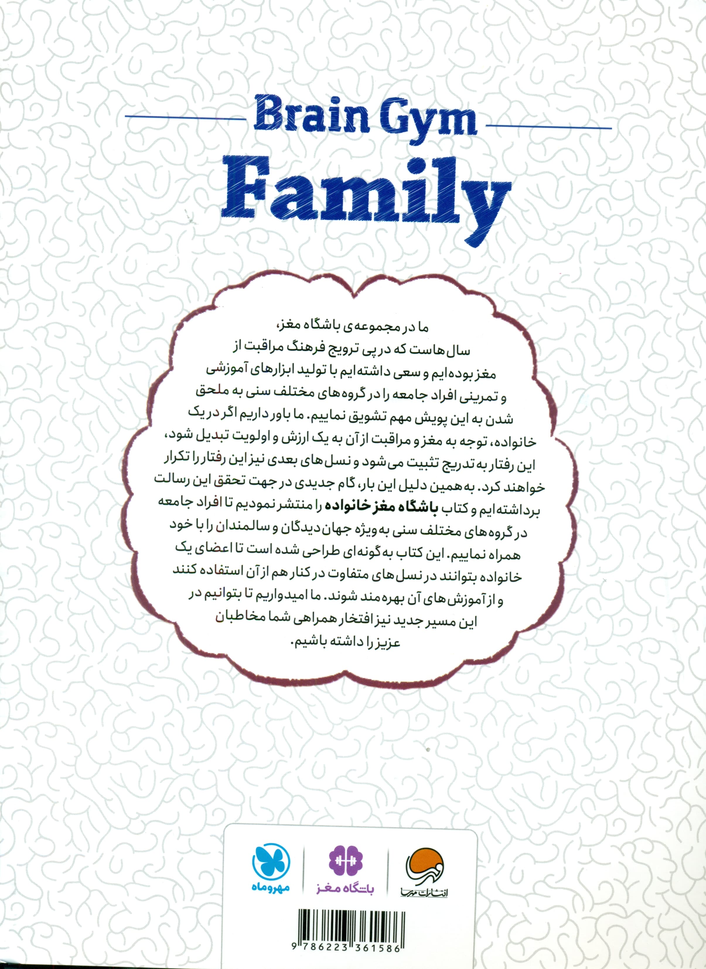 باشگاه مغز خانواده (کتاب آموزش و تمرین برای فعالسازی توانمندیهای مغزی)